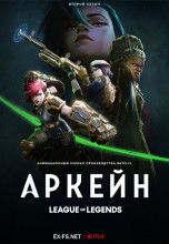 Смотреть «Аркейн» онлайн