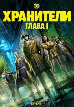 Смотреть «Хранители: Часть 1» онлайн