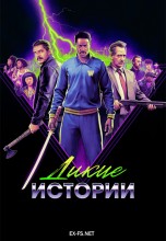 Смотреть «Дикие истории» онлайн