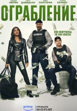 Смотреть «Ограбление» онлайн