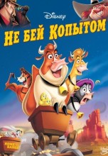 Смотреть «Не бей копытом» онлайн