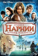 Смотреть «Хроники Нарнии: Принц Каспиан» онлайн
