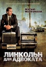 Смотреть «Линкольн для адвоката» онлайн