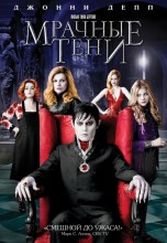 Смотреть «Мрачные тени» онлайн
