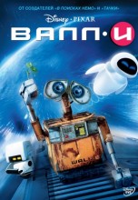 Смотреть «ВАЛЛ·И» онлайн