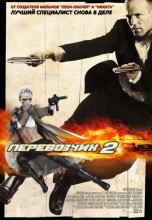 Смотреть «Перевозчик 2» онлайн