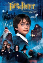 Смотреть «Гарри Поттер и философский камень» онлайн