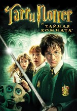Смотреть «Гарри Поттер и Тайная комната» онлайн