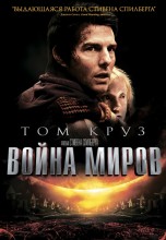 Смотреть «Война миров» онлайн