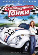 Смотреть «Сумасшедшие гонки» онлайн