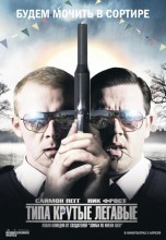 Смотреть «Типа крутые легавые» онлайн