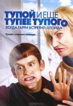 Смотреть «Тупой и еще тупее тупого: Когда Гарри встретил Ллойда» онлайн