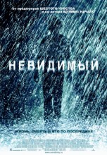 Смотреть «Невидимый» онлайн
