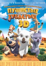 Смотреть «Пушистые против Зубастых 3D» онлайн