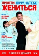 Смотреть «Прости, хочу на тебе жениться» онлайн