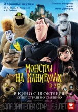 Смотреть «Монстры на каникулах» онлайн