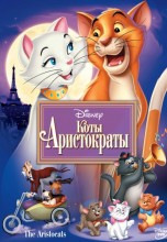 Смотреть «Коты-аристократы» онлайн