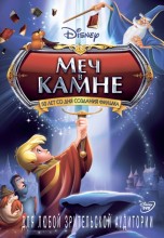 Смотреть «Меч в камне» онлайн
