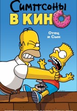 Смотреть «Симпсоны в кино» онлайн