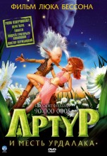 Смотреть «Артур и месть Урдалака» онлайн