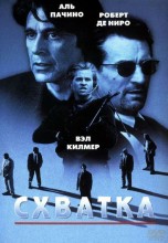Смотреть «Схватка» онлайн