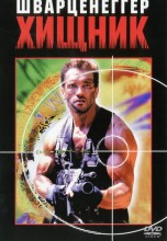Смотреть «Хищник» онлайн