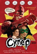 Смотреть «Супер» онлайн