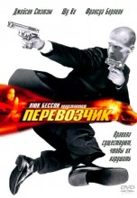 Смотреть «Перевозчик» онлайн