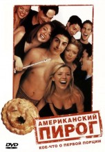 Смотреть «Американский пирог» онлайн