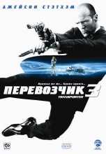 Смотреть «Перевозчик 3» онлайн