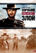 Смотреть «Хороший, плохой, злой» онлайн