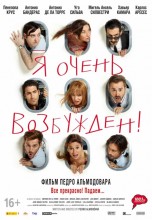 Смотреть «Я очень возбужден» онлайн