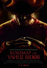 Смотреть «Кошмар на улице Вязов» онлайн