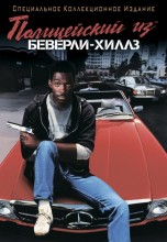 Смотреть «Полицейский из Беверли-Хиллз» онлайн