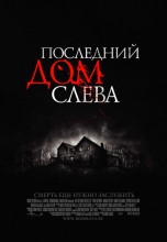 Смотреть «Последний дом слева» онлайн