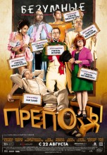 Смотреть «Безумные преподы» онлайн