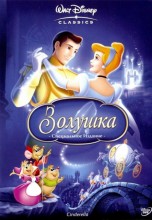 Смотреть «Золушка» онлайн