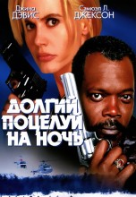 Смотреть «Долгий поцелуй на ночь» онлайн