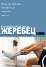 Смотреть «Жеребец» онлайн