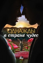 Смотреть «Однажды в стране чудес» онлайн