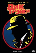 Смотреть «Дик Трэйси» онлайн