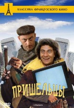 Смотреть «Пришельцы» онлайн