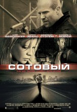 Смотреть «Сотовый» онлайн