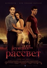 Смотреть «Сумерки. Сага. Рассвет: Часть 1» онлайн