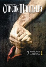 Смотреть «Список Шиндлера» онлайн