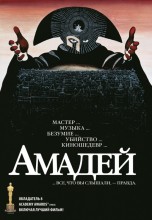 Смотреть «Амадей» онлайн