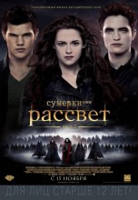 Смотреть «Сумерки. Сага. Рассвет: Часть 2» онлайн