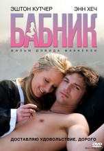 Смотреть «Бабник» онлайн