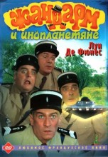 Смотреть «Жандарм и инопланетяне» онлайн