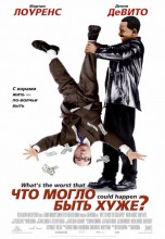 Смотреть «Что могло быть хуже?» онлайн